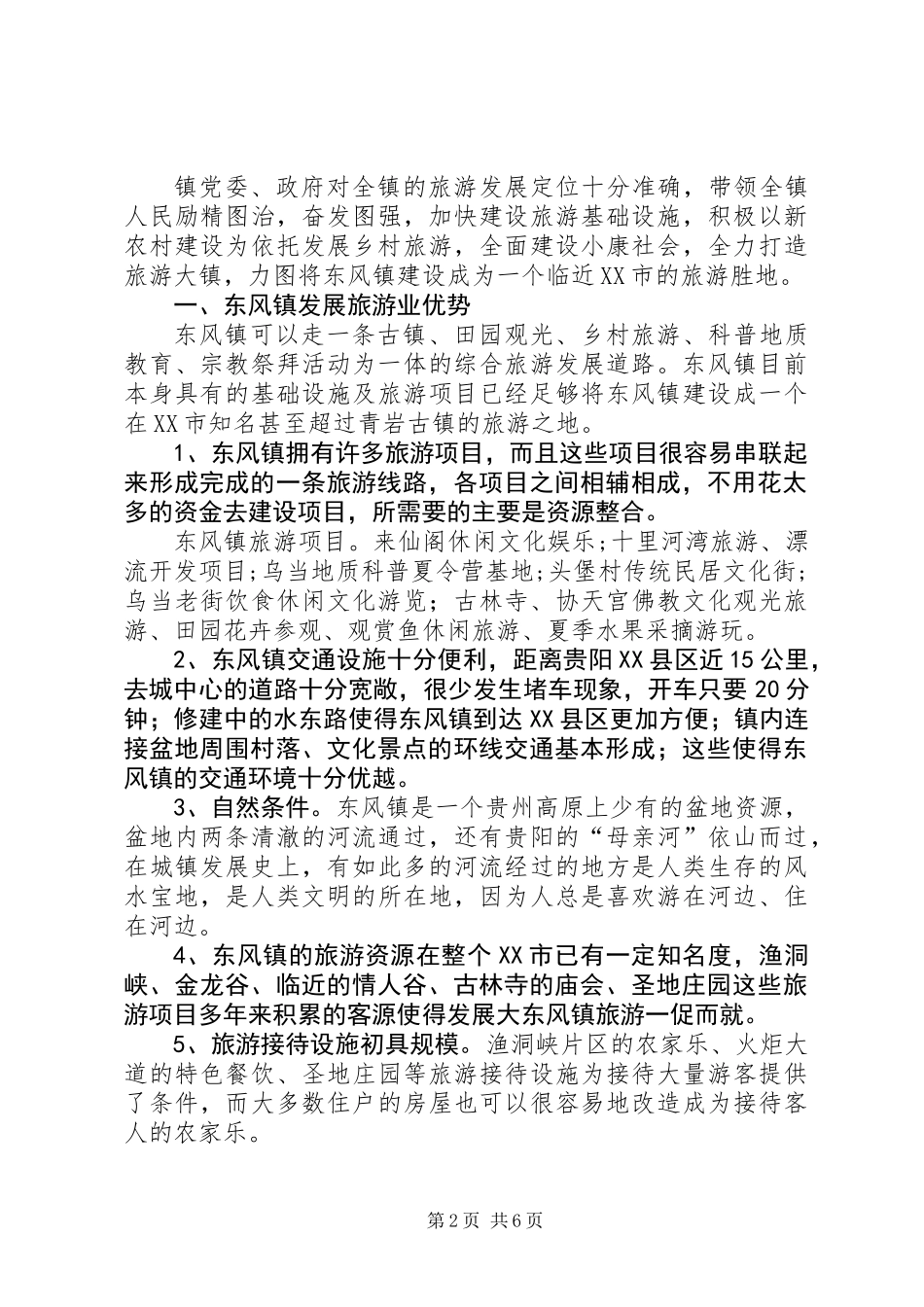 乡镇旅游业发展工作意见_第2页
