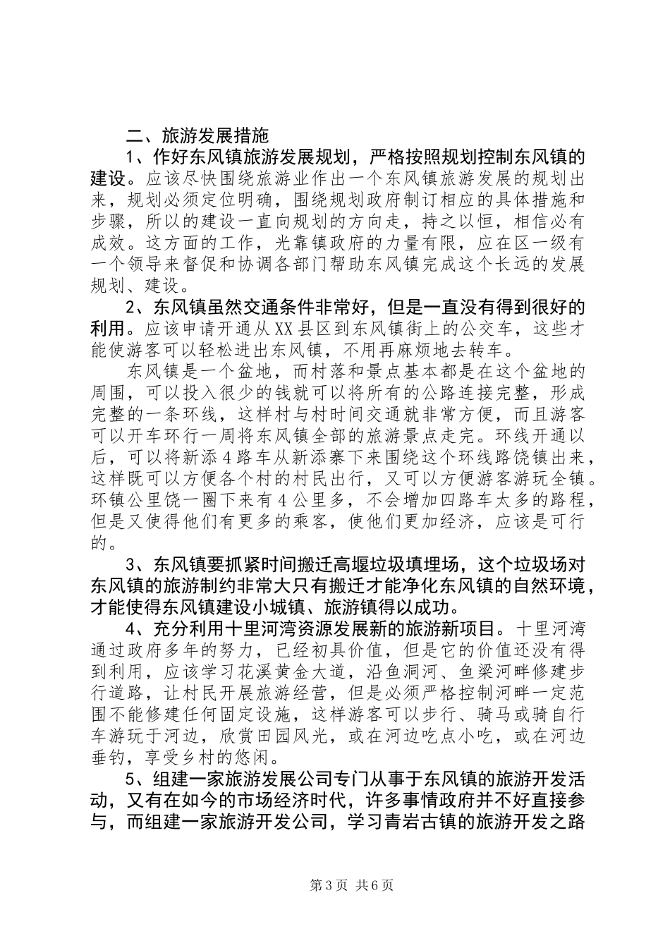 乡镇旅游业发展工作意见_第3页