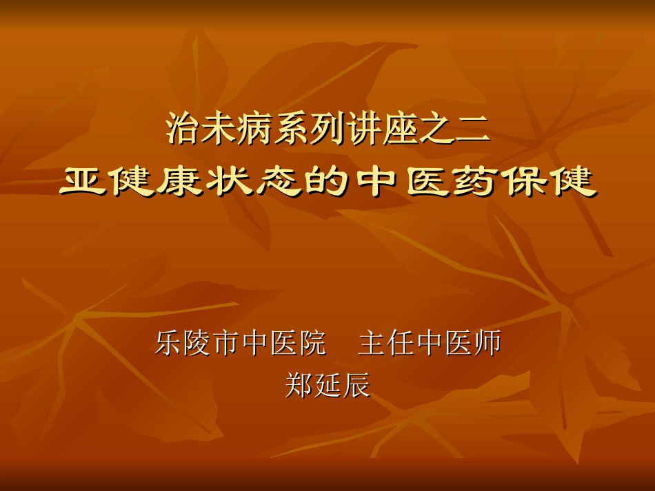治未病系列讲座之-(1)_第1页