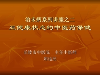 治未病系列讲座之-(1)