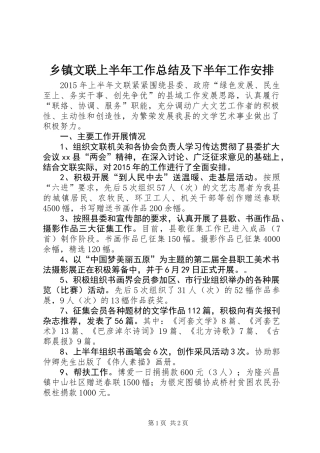 乡镇文联上半年工作总结及下半年工作安排