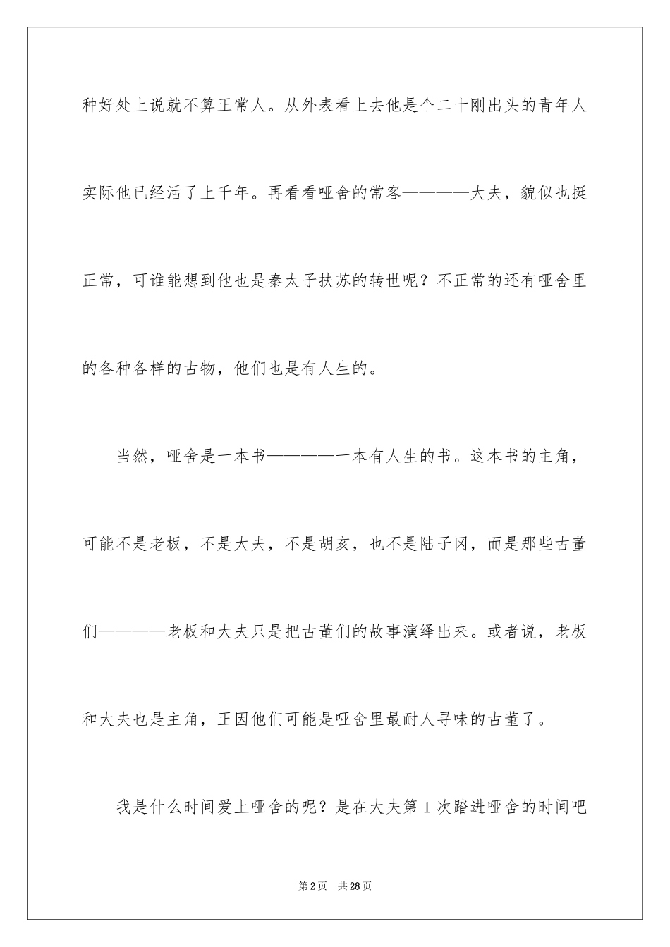 2024《哑舍》读后感_第2页