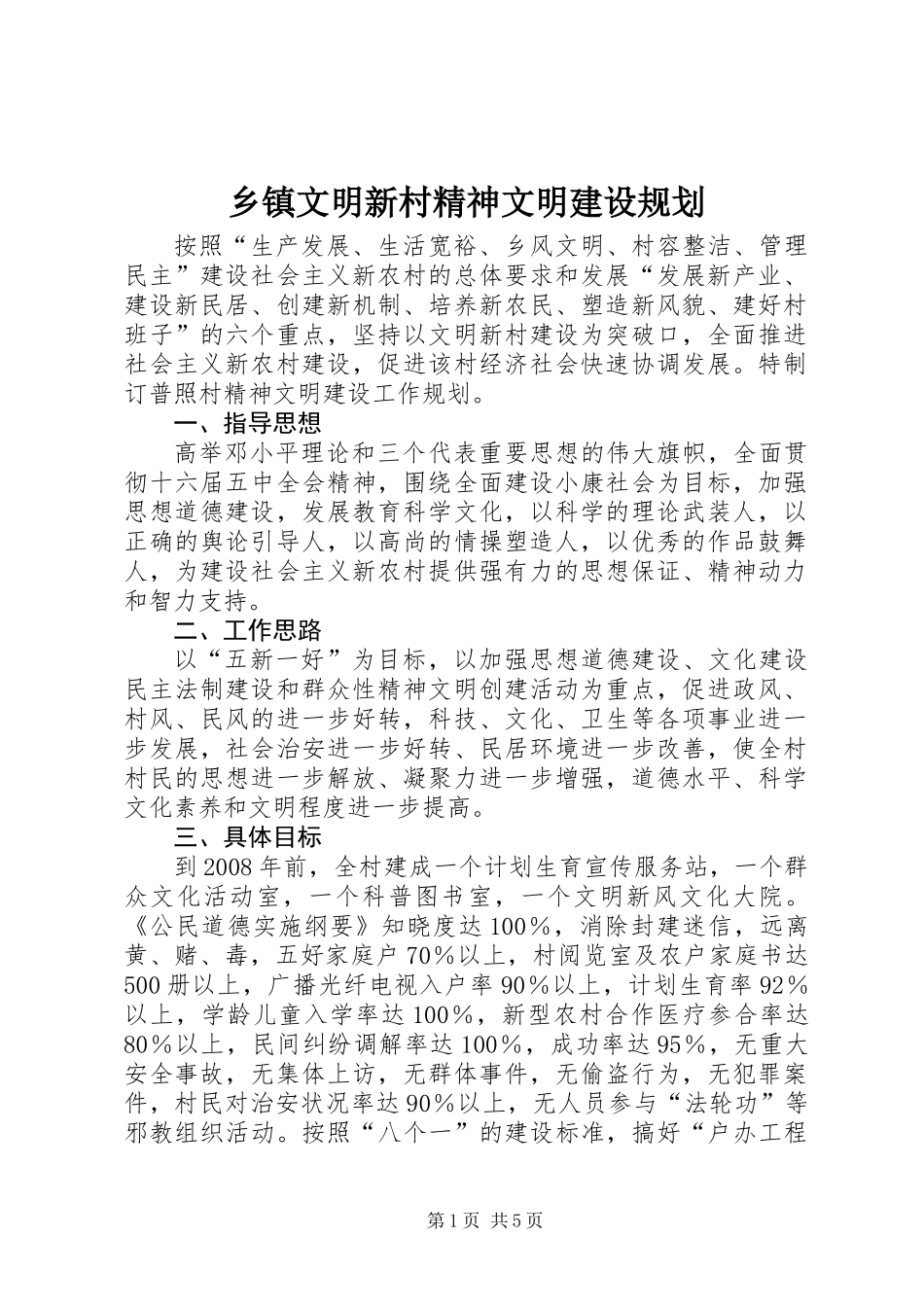 乡镇文明新村精神文明建设规划_第1页