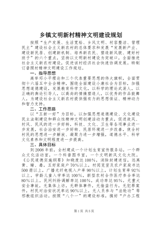 乡镇文明新村精神文明建设规划
