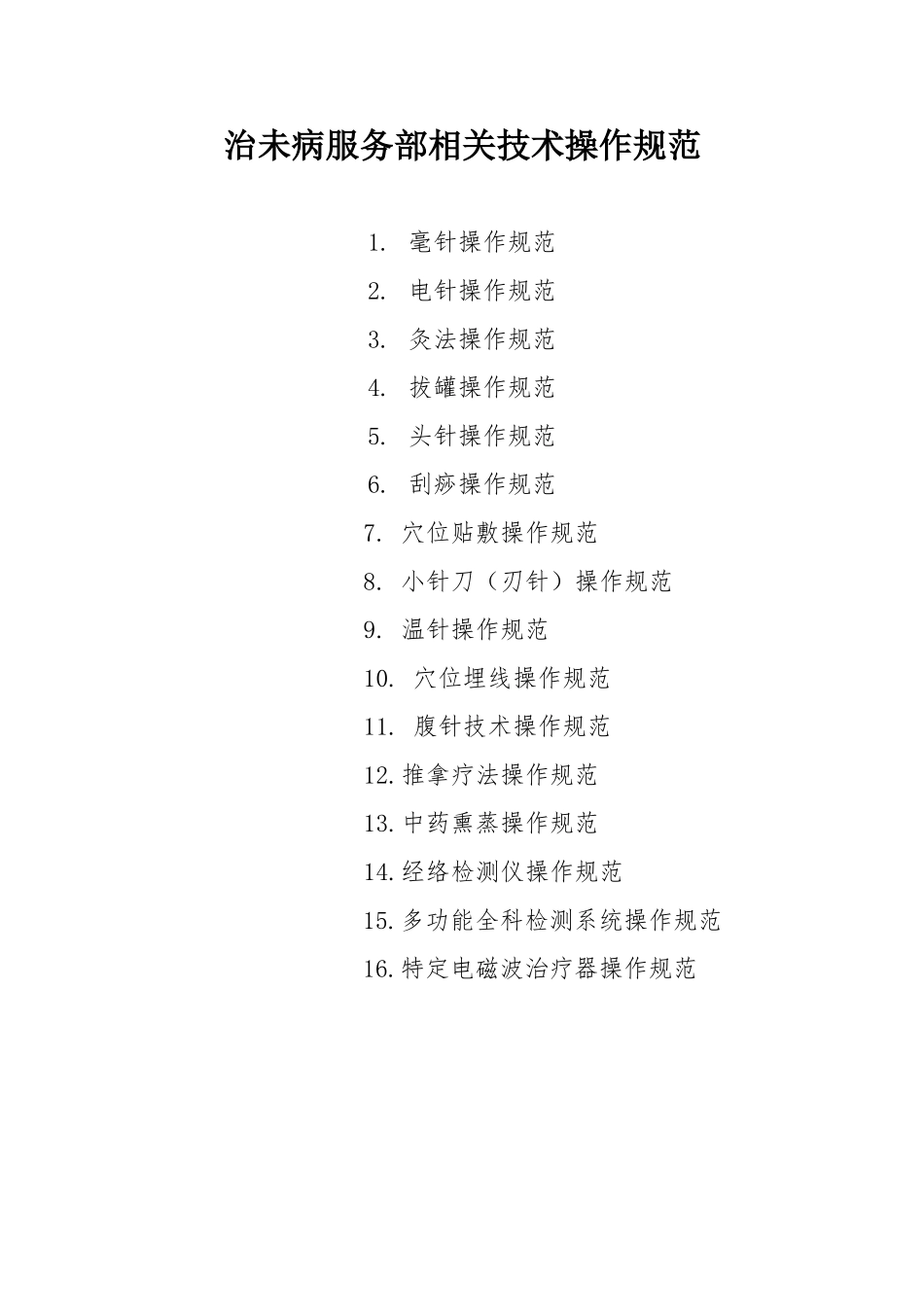 治未病科相关技术操作规范_第1页