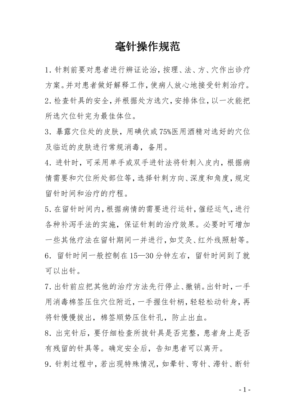 治未病科相关技术操作规范_第2页