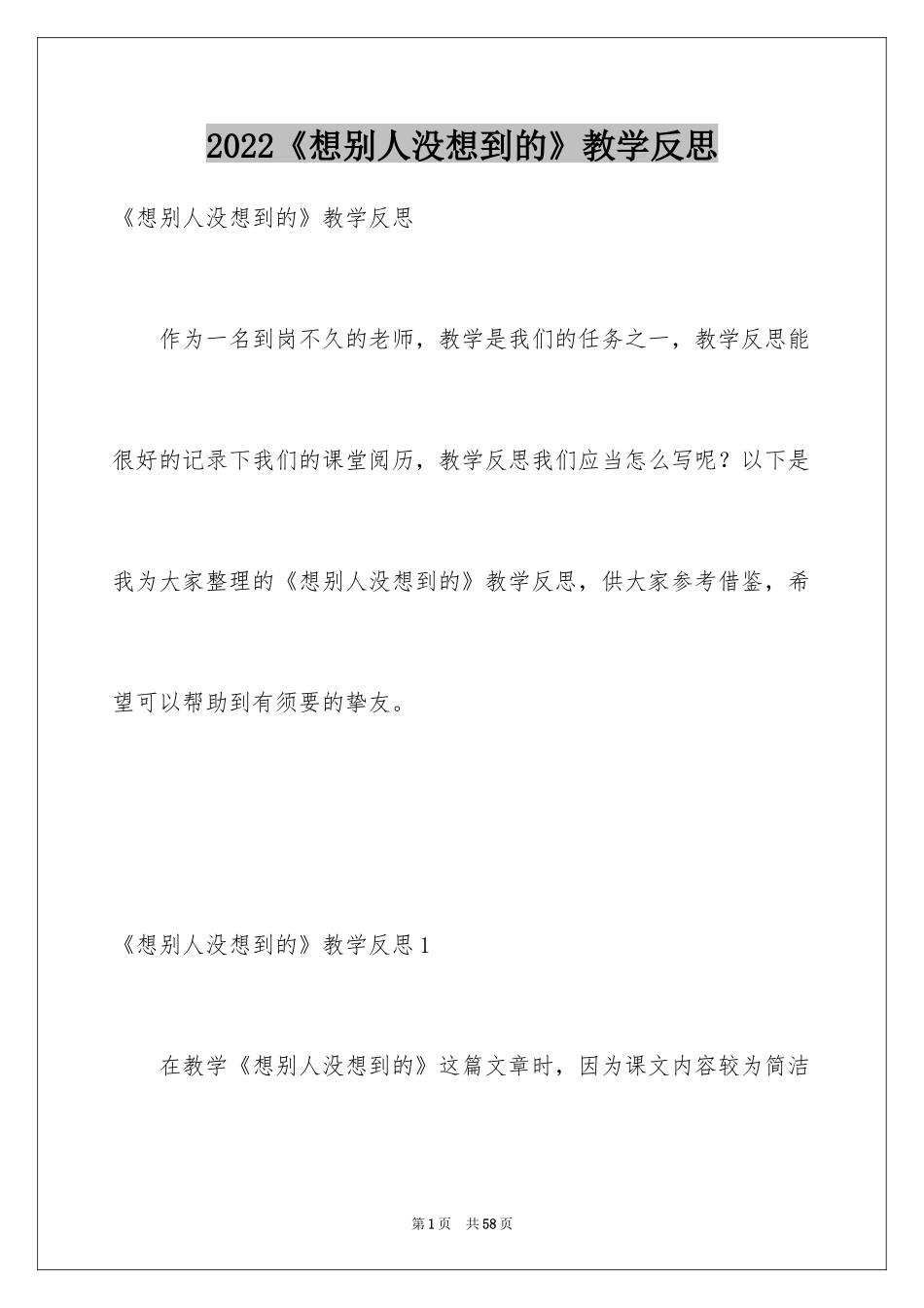 2024《想别人没想到的》教学反思_2_第1页