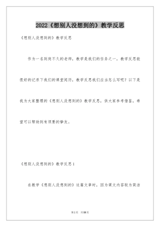 2024《想别人没想到的》教学反思_2