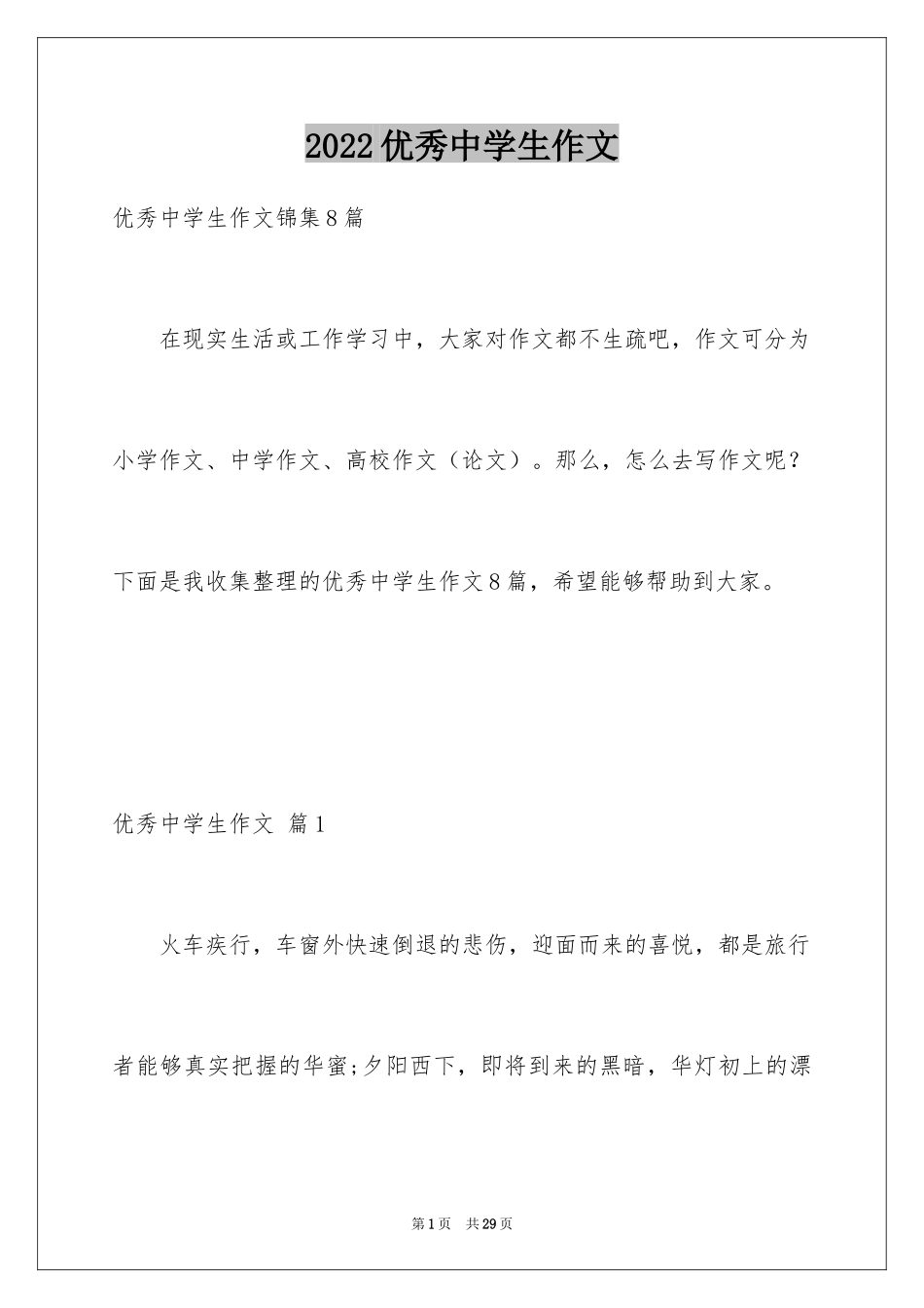 2024优秀中学生作文_5_第1页