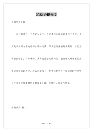 2024企鹅作文