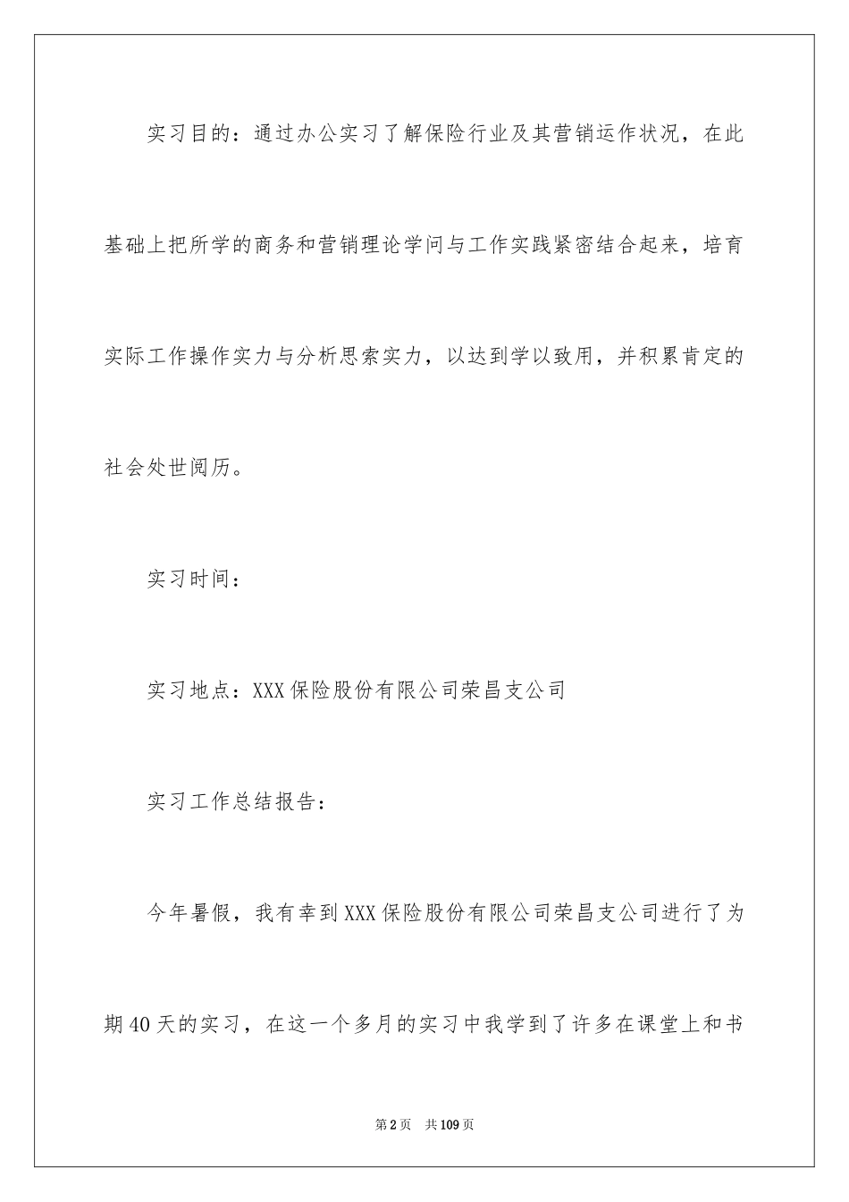 2024保险公司实习总结_1_第2页