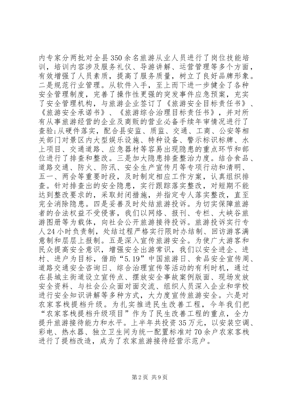 乡镇旅游事业发展中心半年工作总结_第2页