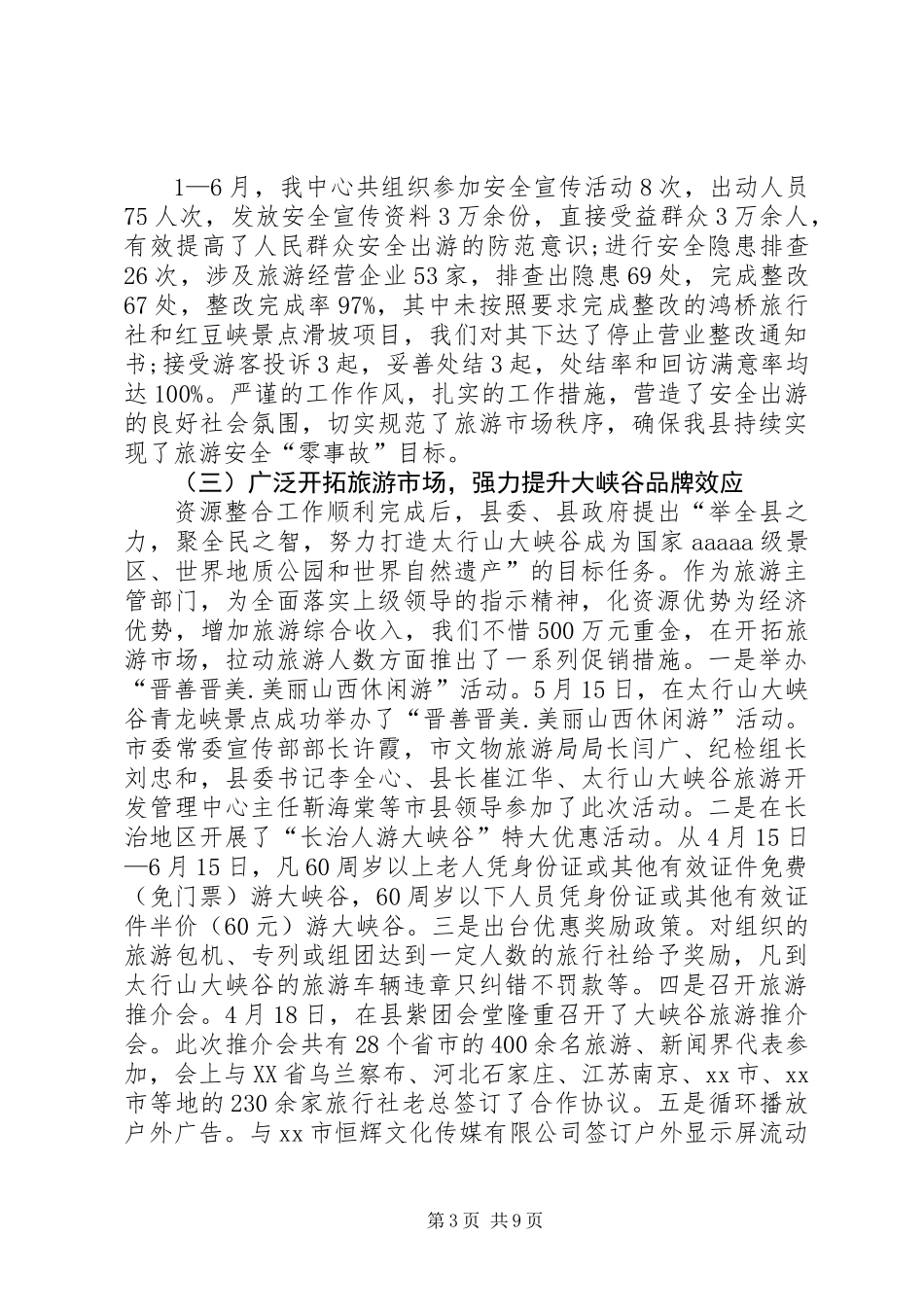 乡镇旅游事业发展中心半年工作总结_第3页