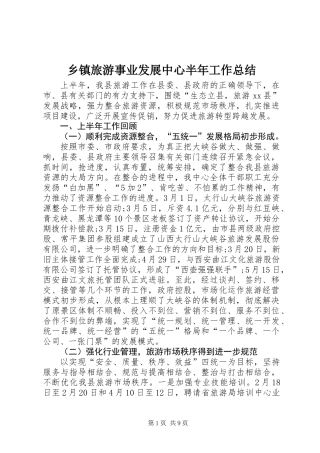 乡镇旅游事业发展中心半年工作总结