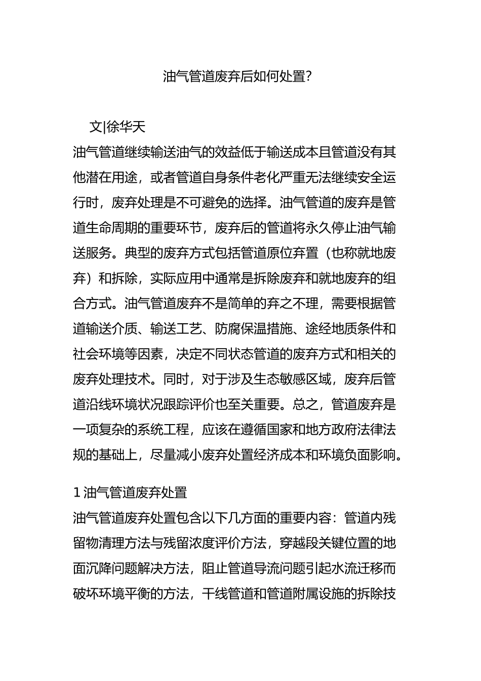 油气管道废弃后如何处置？_第1页