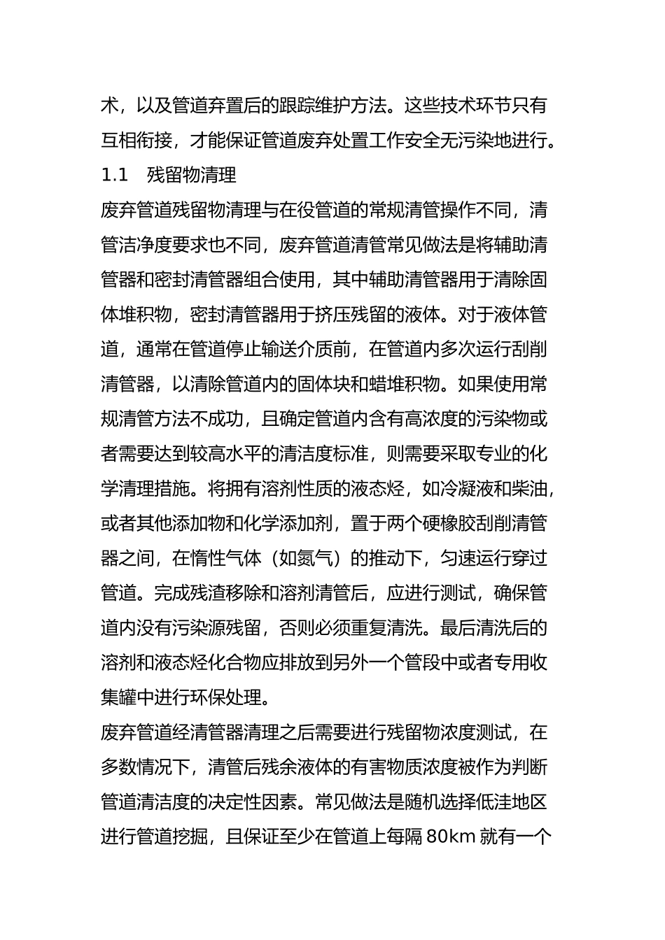 油气管道废弃后如何处置？_第2页