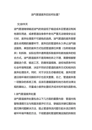 油气管道废弃后如何处置？