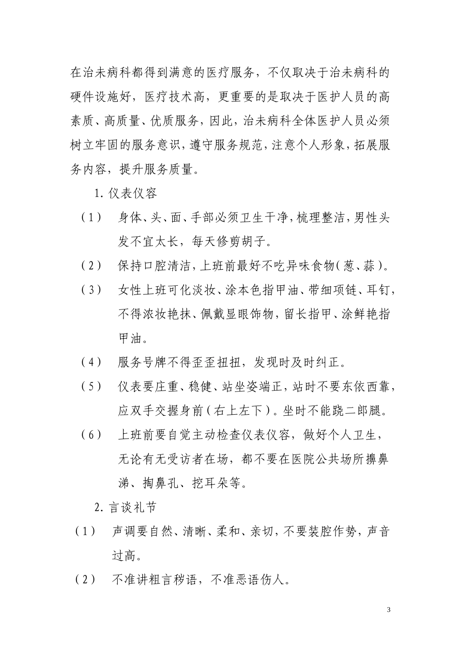 治未病科服务规范_第3页