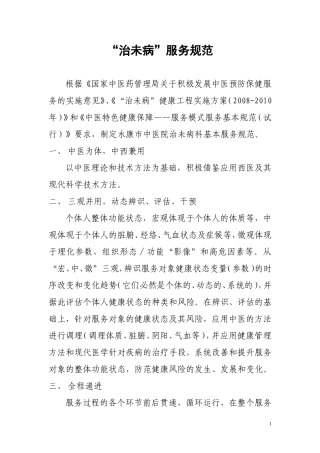 治未病科服务规范