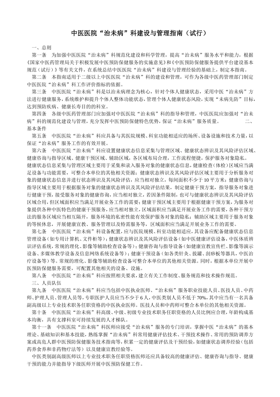 治未病科建设与指南_第1页