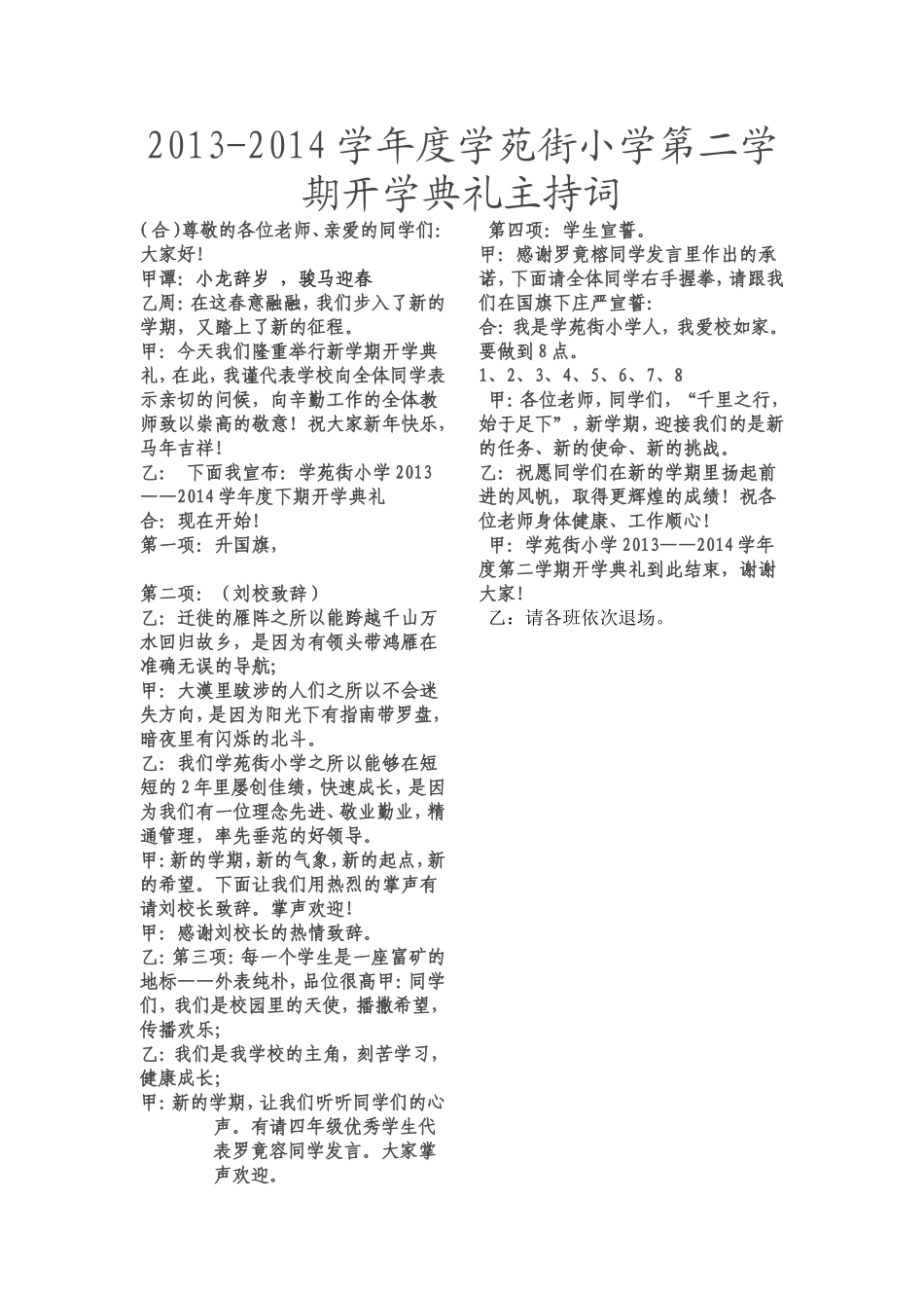 2013-2014学年度学苑街小学第二学期开学典礼主持词_第1页