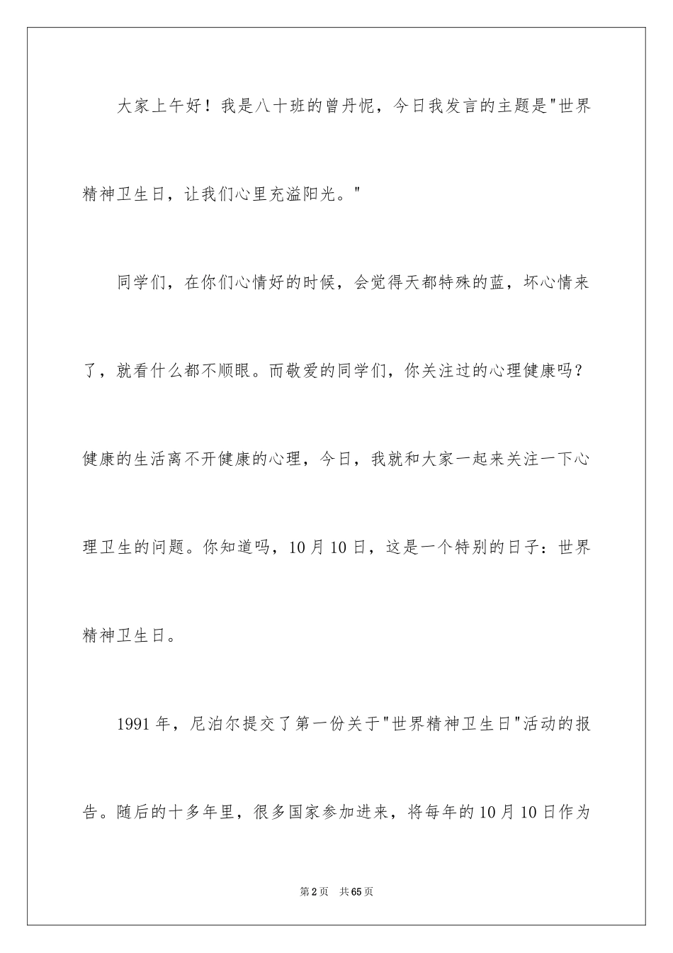 2024世界卫生日演讲稿_9_第2页