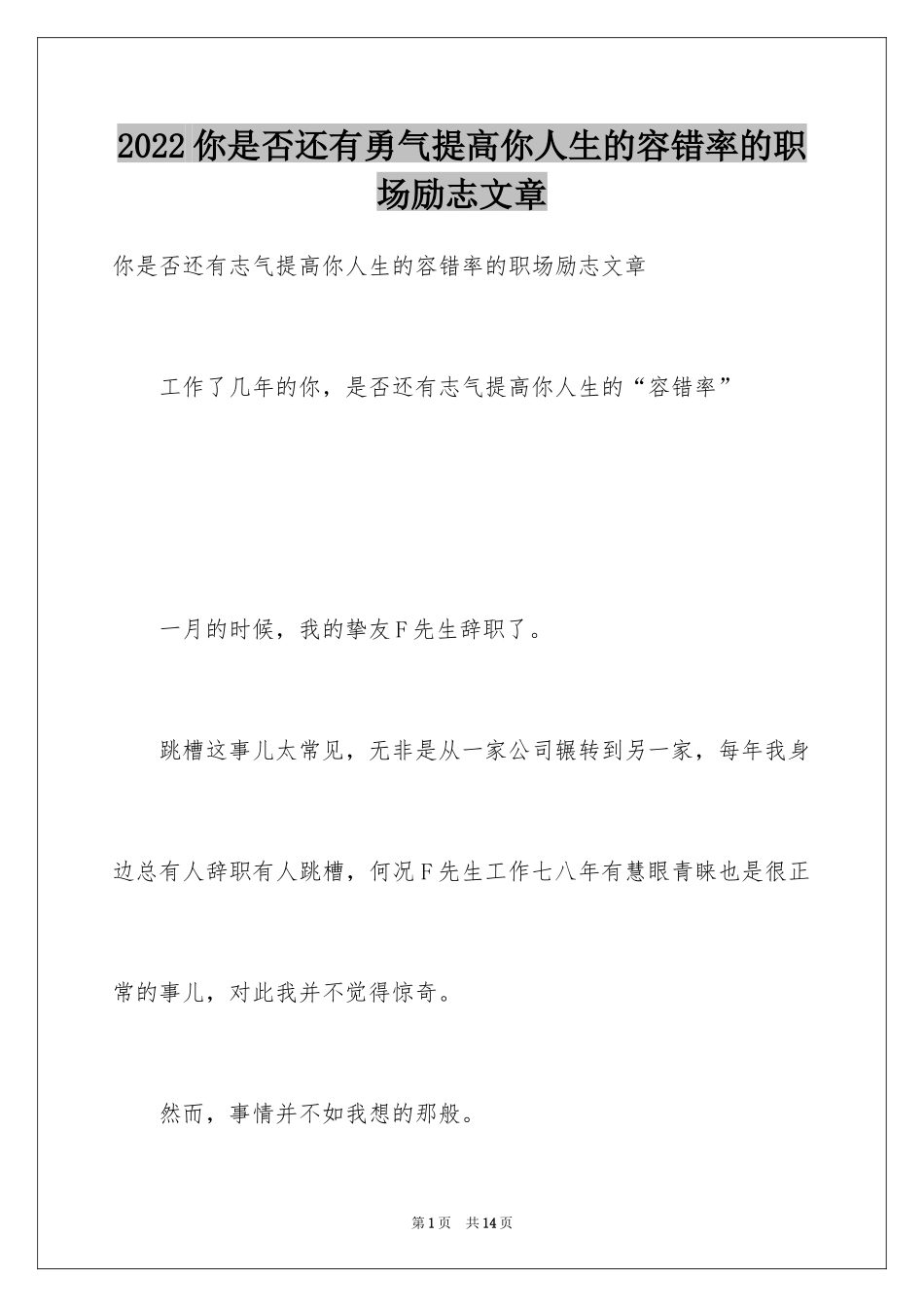 2024你是否还有勇气提高你人生的容错率的职场励志文章_第1页