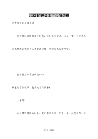 2024优秀员工年会演讲稿_2