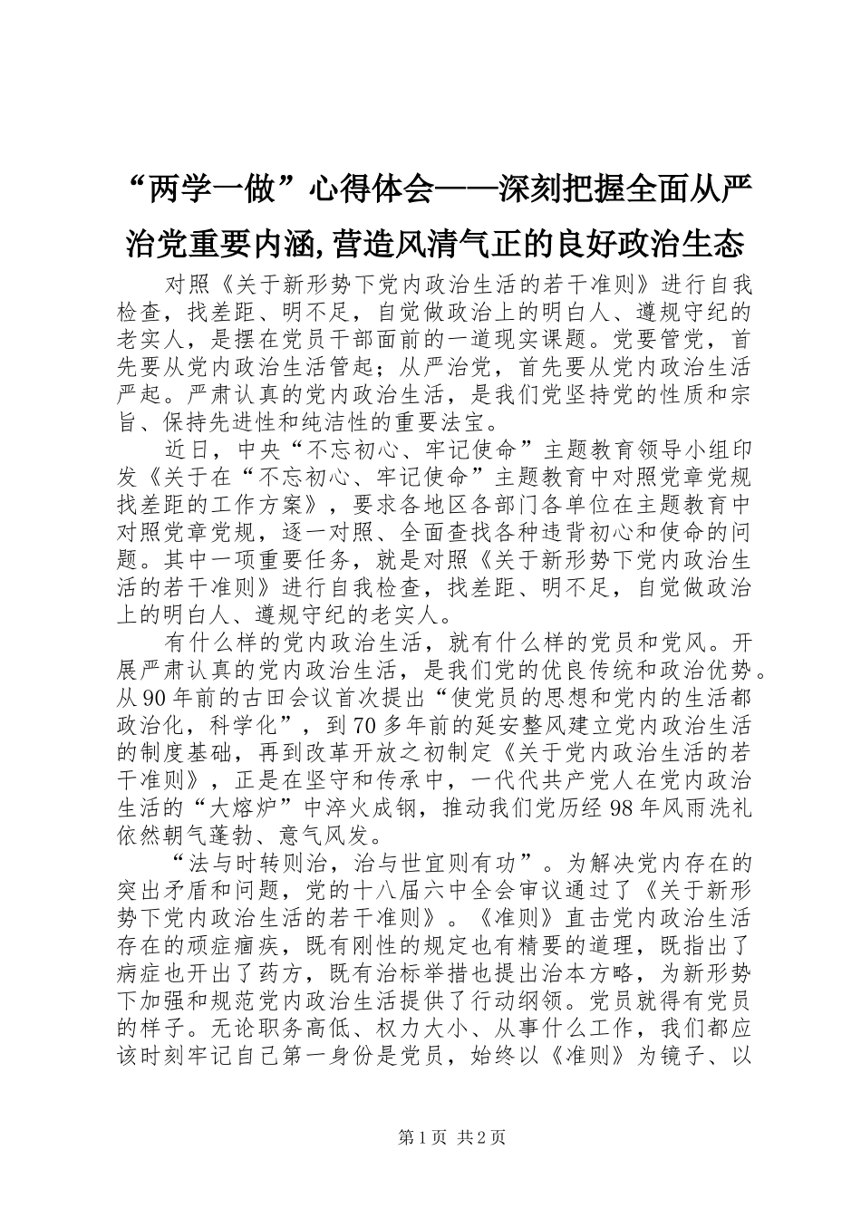 “两学一做”心得体会——深刻把握全面从严治党重要内涵,营造风清气正的良好政治生态 _第1页