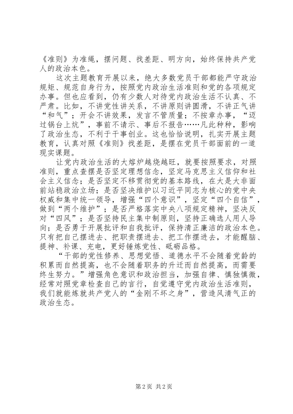 “两学一做”心得体会——深刻把握全面从严治党重要内涵,营造风清气正的良好政治生态 _第2页
