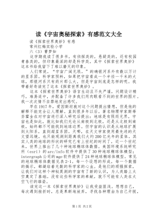 读《宇宙奥秘探索》有感范文大全 