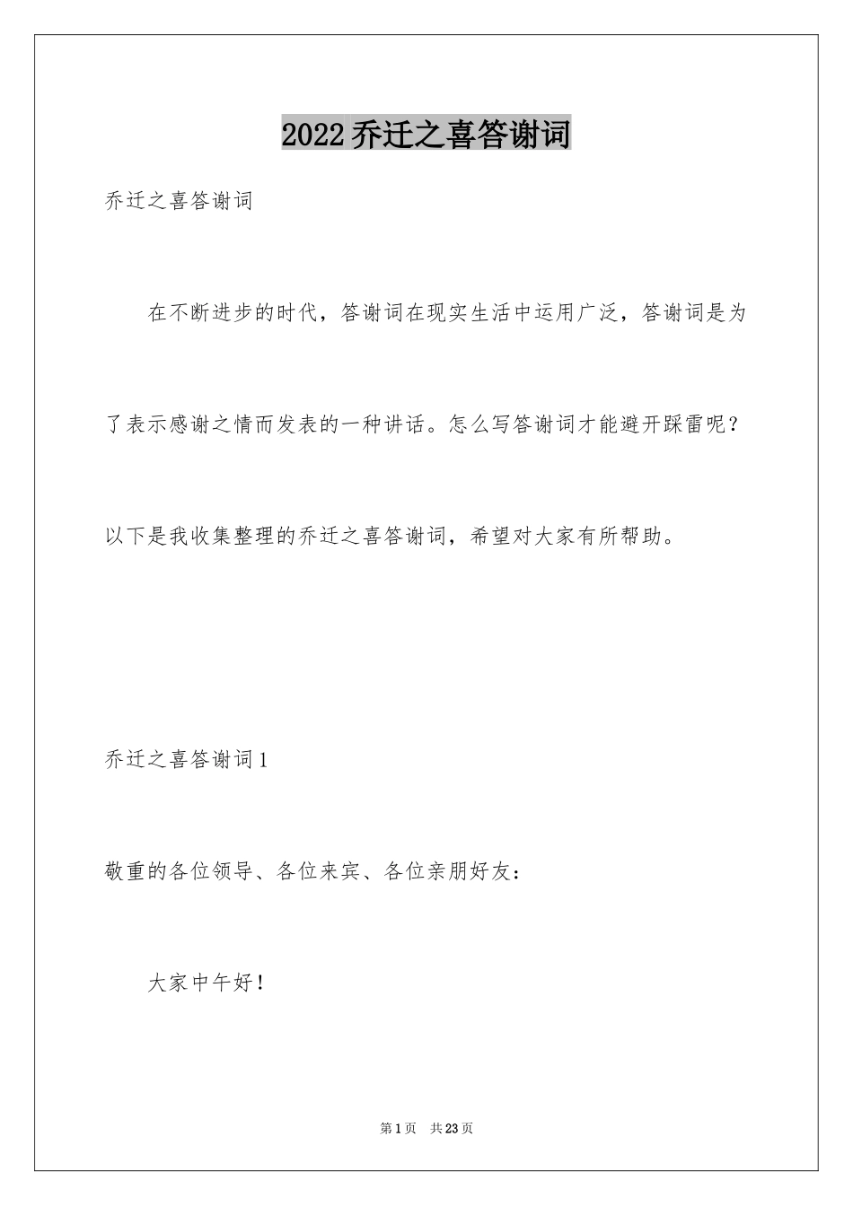 2024乔迁之喜答谢词_61_第1页