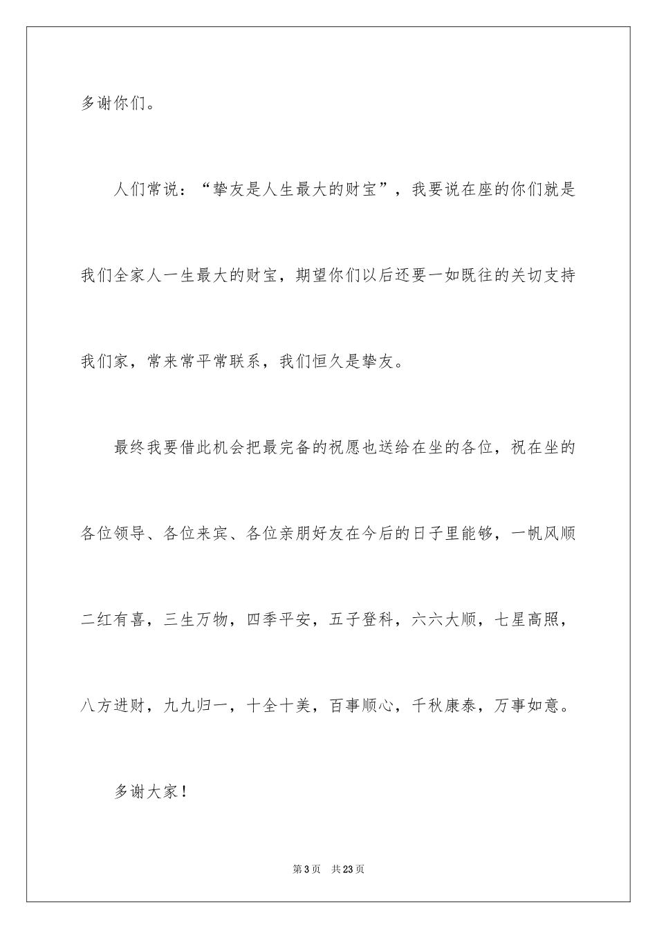 2024乔迁之喜答谢词_61_第3页