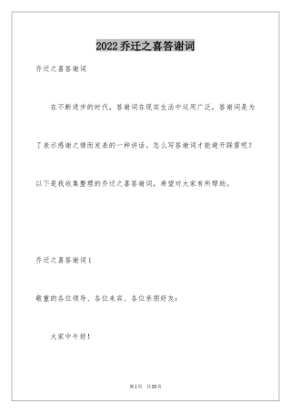 2024乔迁之喜答谢词_61