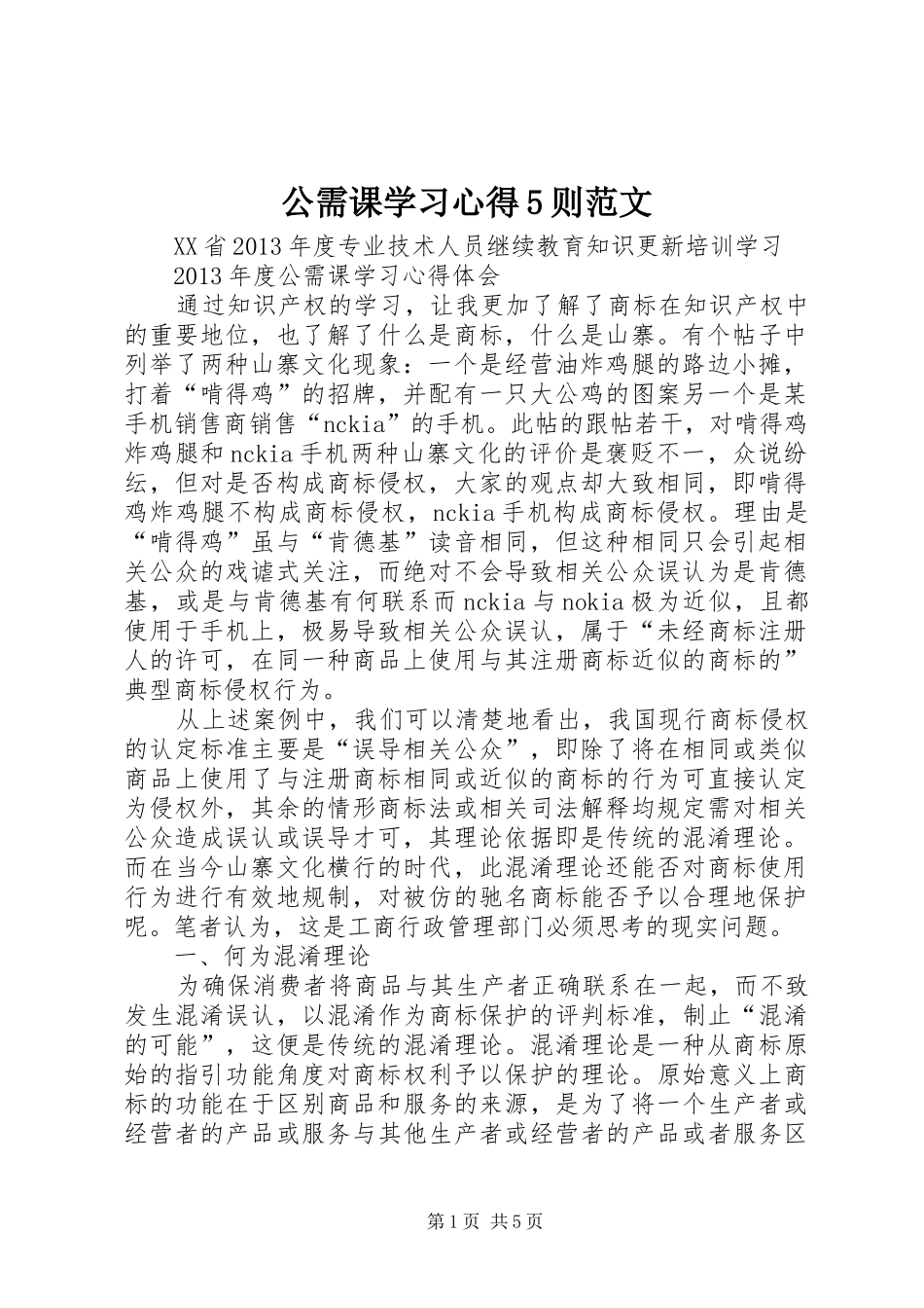 公需课学习心得5则范文_第1页