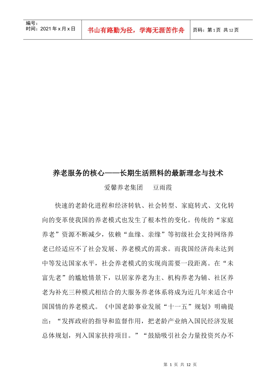 养老服务的核心：长期生活照料的最新理念与技术_第1页