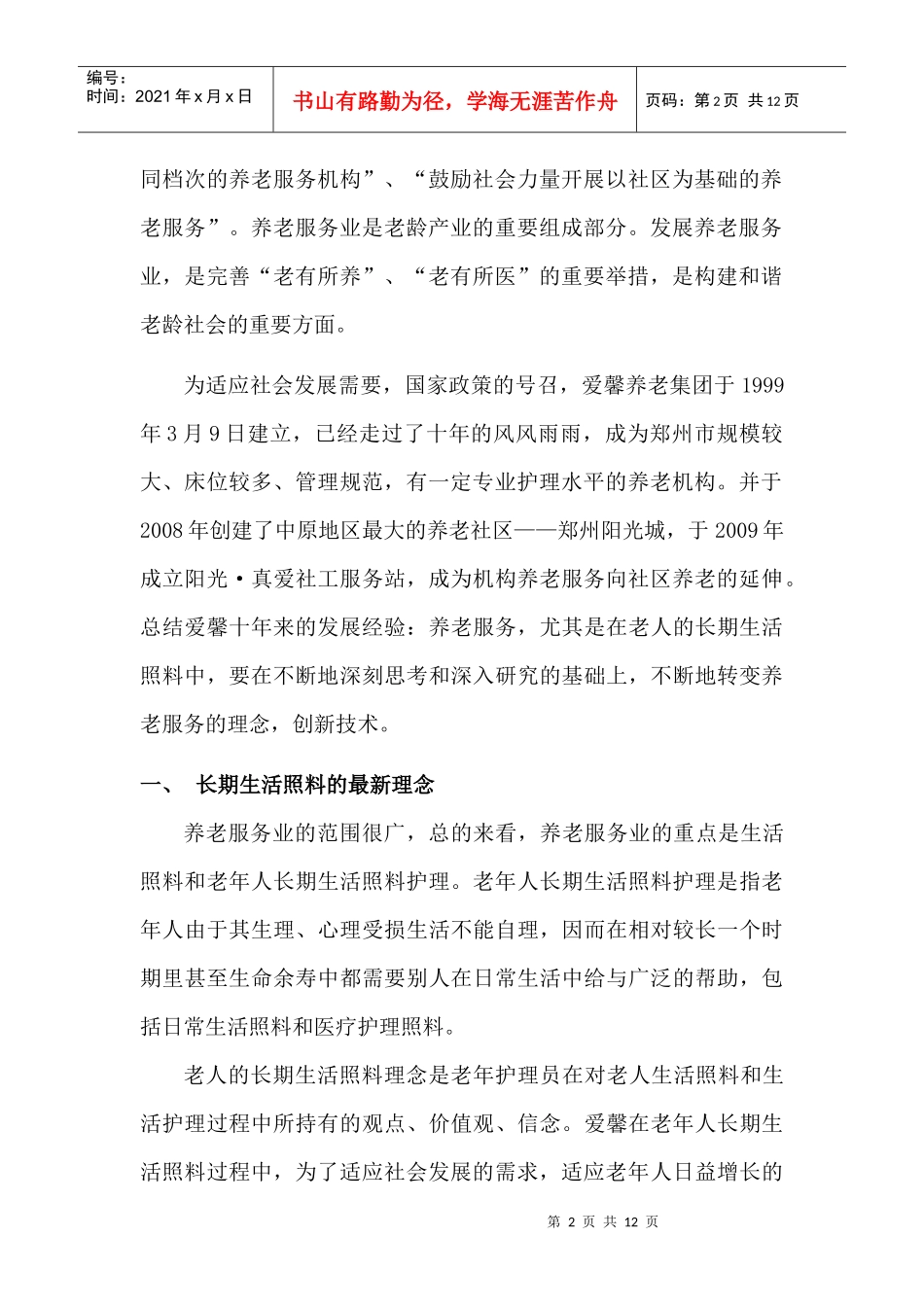 养老服务的核心：长期生活照料的最新理念与技术_第2页