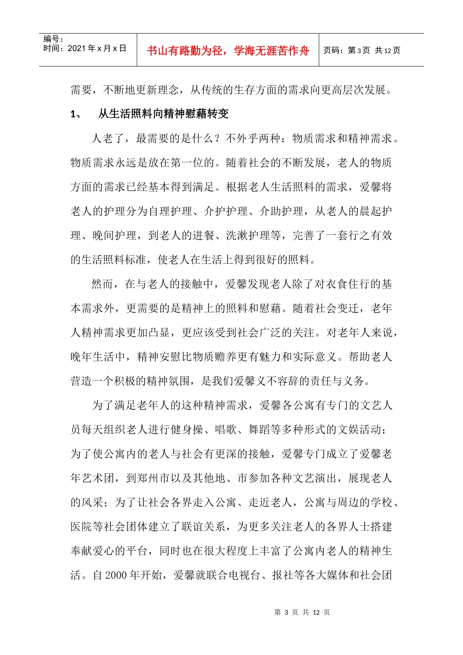 养老服务的核心：长期生活照料的最新理念与技术_第3页