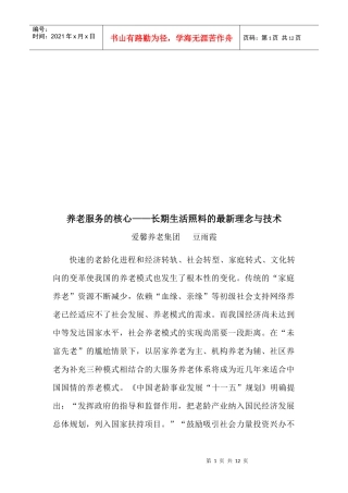 养老服务的核心：长期生活照料的最新理念与技术