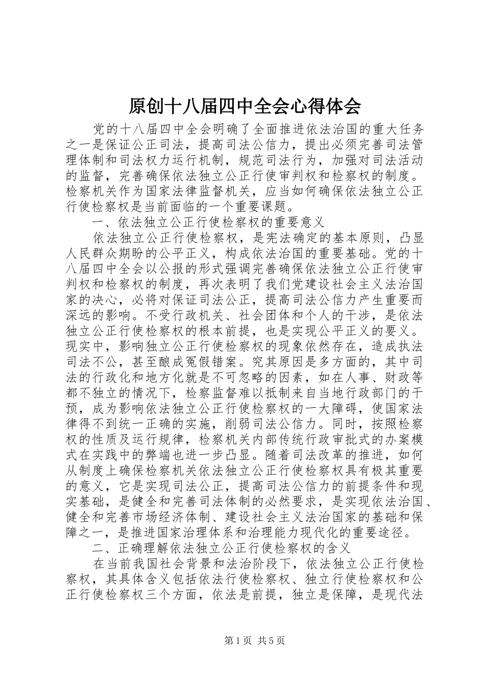 原创十八届四中全会心得体会 _第1页