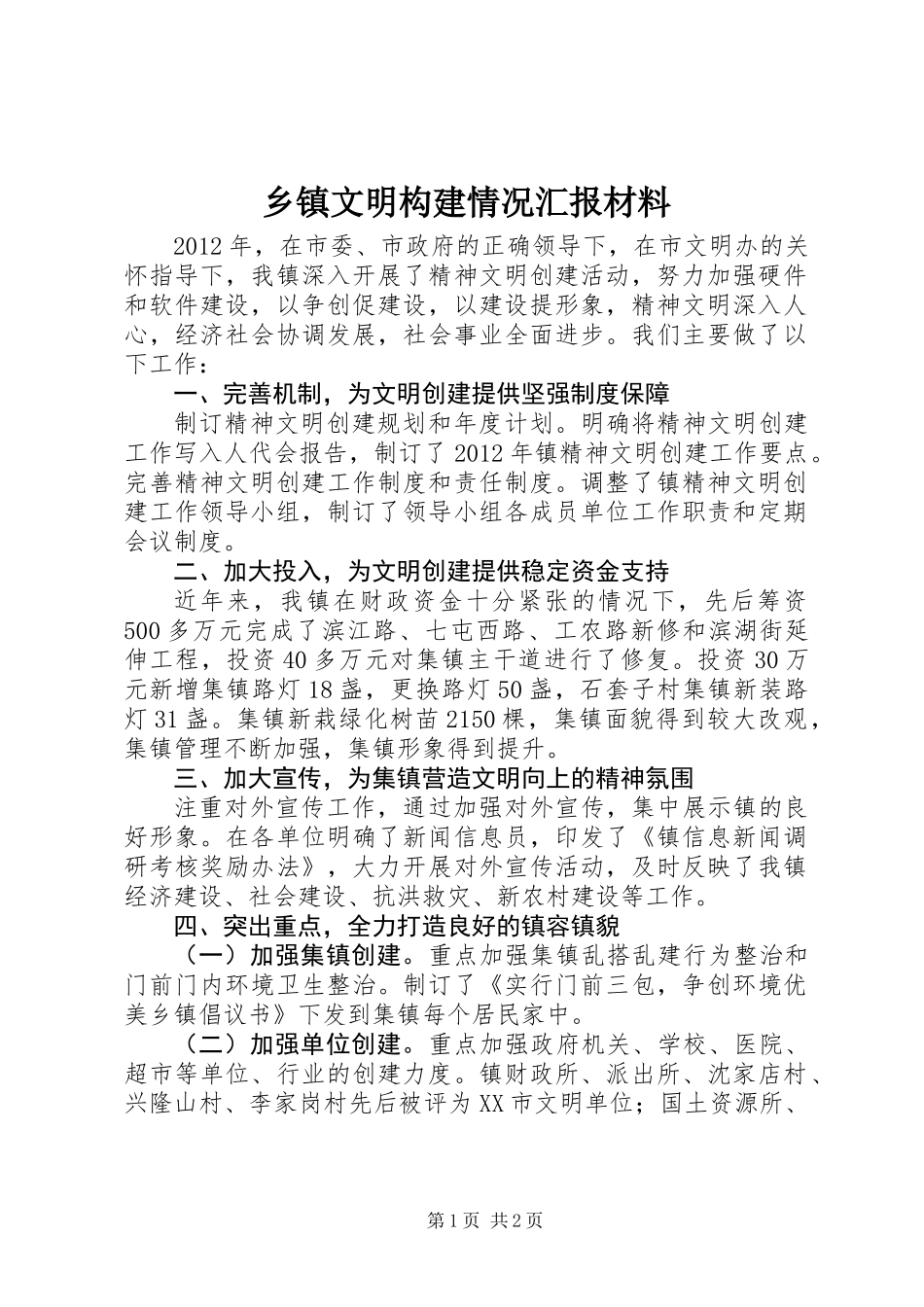 乡镇文明构建情况汇报材料_第1页