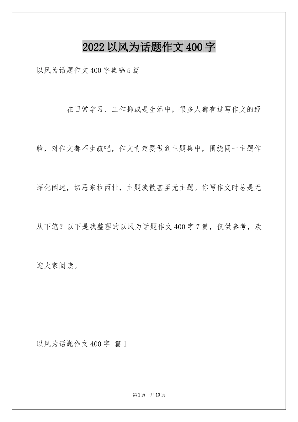 2024以风为话题作文400字_2_第1页