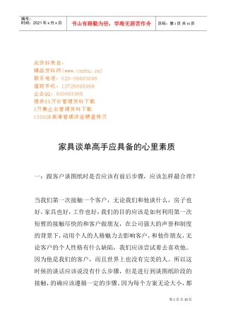 家具谈单高手应具备的心理素质