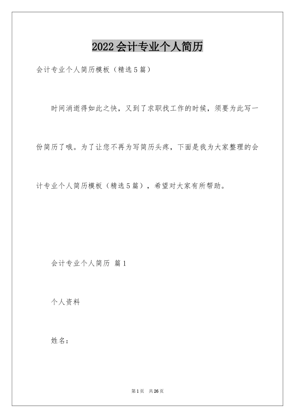 2024会计专业个人简历_第1页