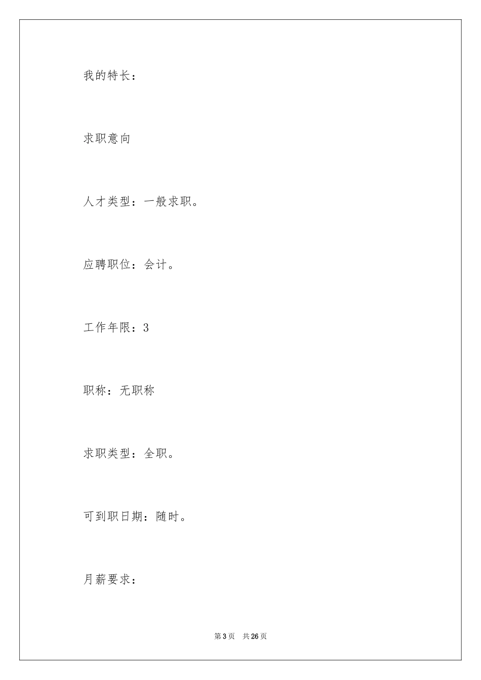 2024会计专业个人简历_第3页