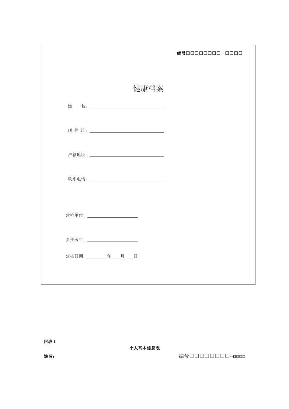 治未病中心健康档案_第1页