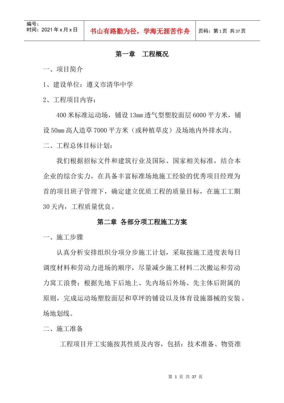 透气性塑胶运动场的施工方案_第1页