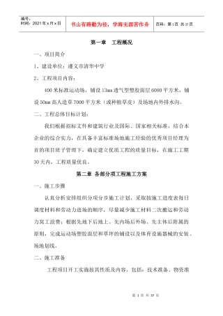 透气性塑胶运动场的施工方案