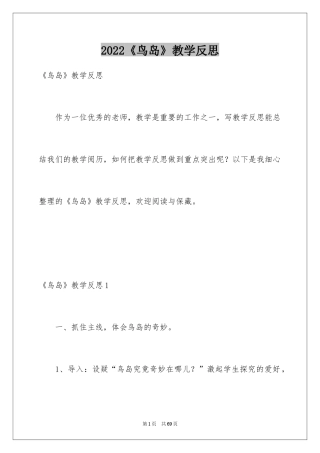 2024《鸟岛》教学反思