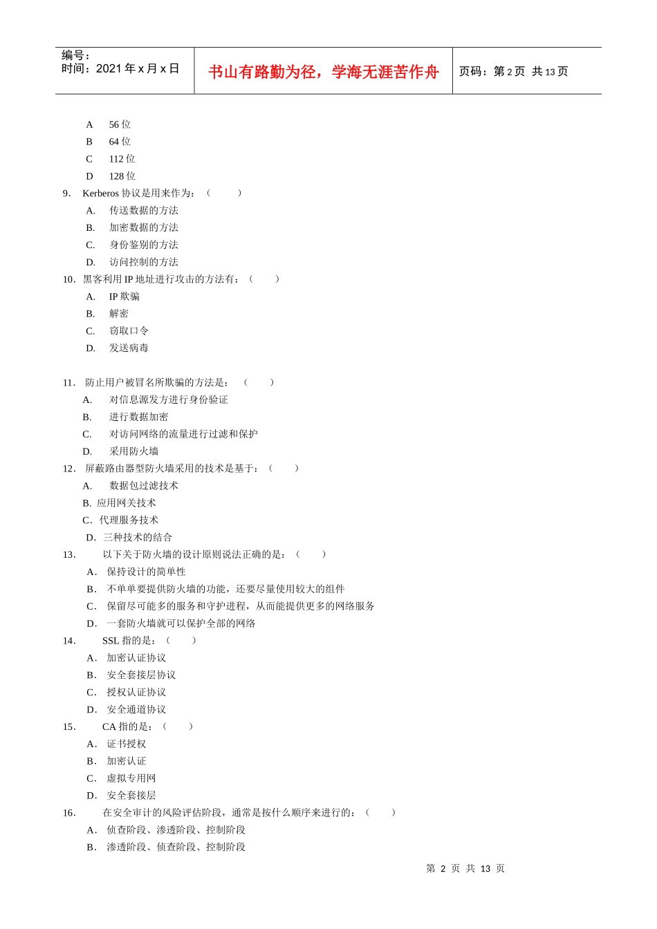 《网络安全与管理(第二版)》 网络安全试题5_第2页
